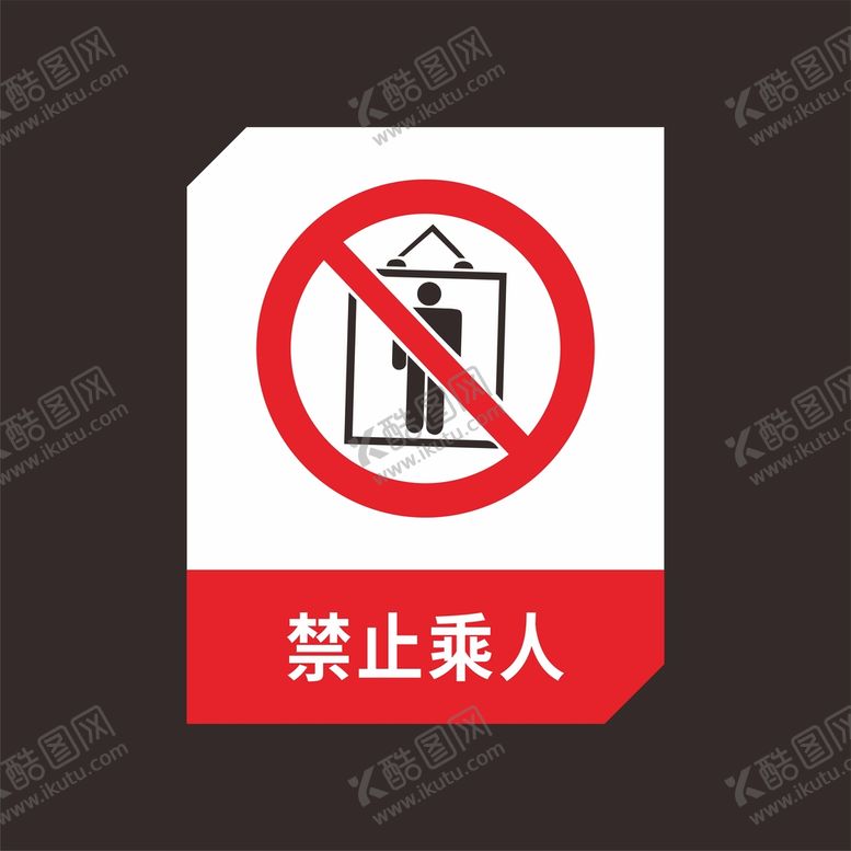 编号：65798801251011125647【酷图网】源文件下载-禁止乘人