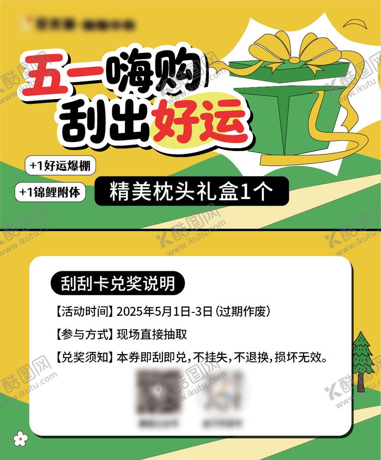 编号：93606404300101461432【酷图网】源文件下载-五一刮刮卡设计