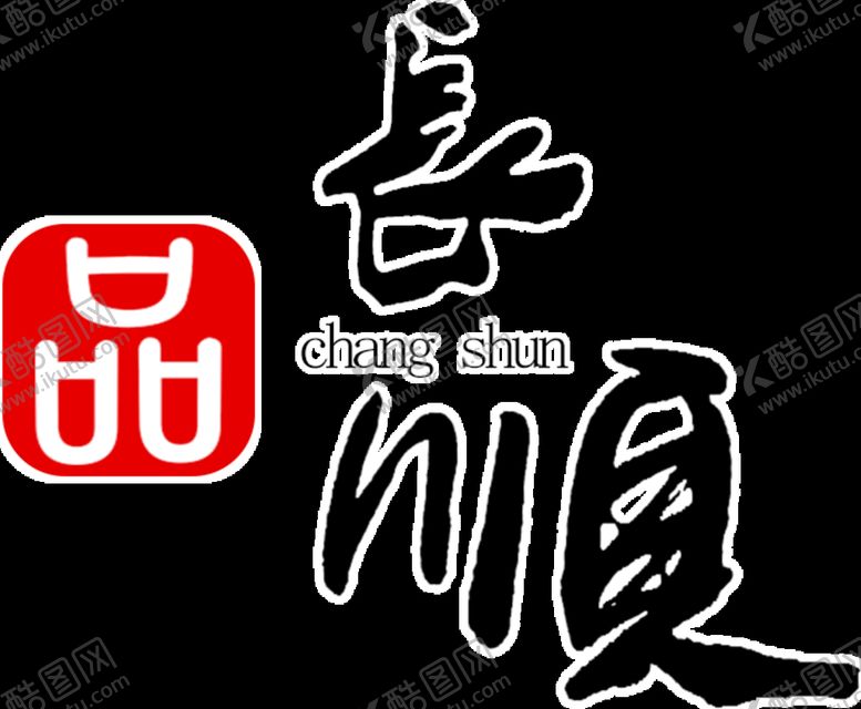 编号：50491210020652006942【酷图网】源文件下载-品长顺logo