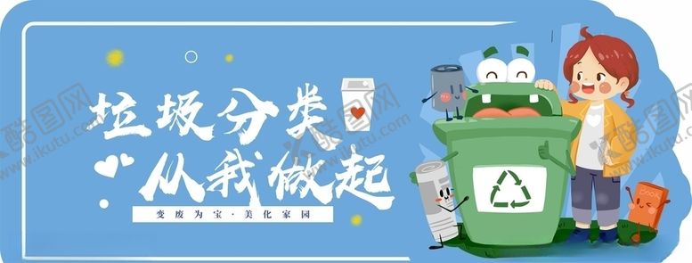 编号：13644206272235513262【酷图网】源文件下载-垃圾分类