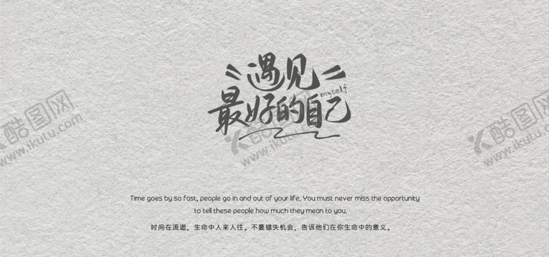 编号：19766501210243292072【酷图网】源文件下载-励志文字