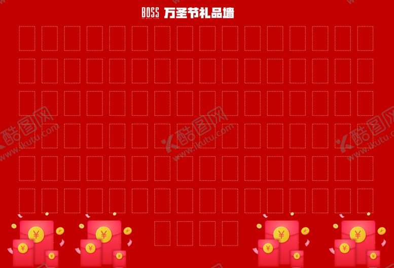 编号：56358407081120249029【酷图网】源文件下载-万圣节礼品墙红包墙展板模板