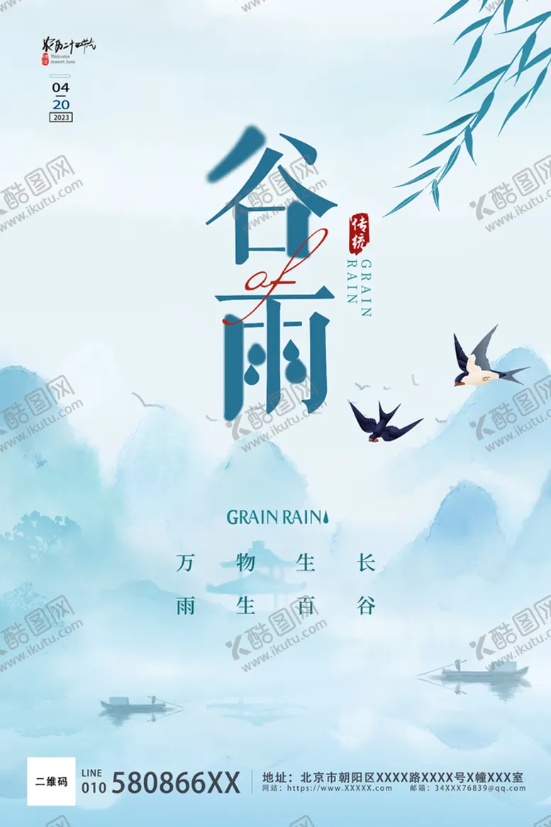 编号：12354809161421060823【酷图网】源文件下载-谷雨海报