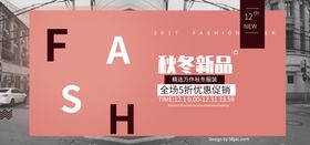 秋冬新品海报素材