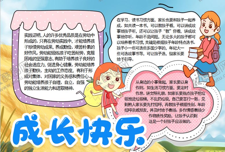 编号：16895309122130314164【酷图网】源文件下载-成长小报