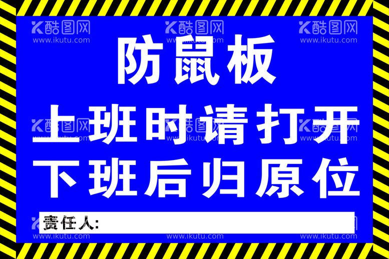 编号：70681911161615139754【酷图网】源文件下载-防鼠板