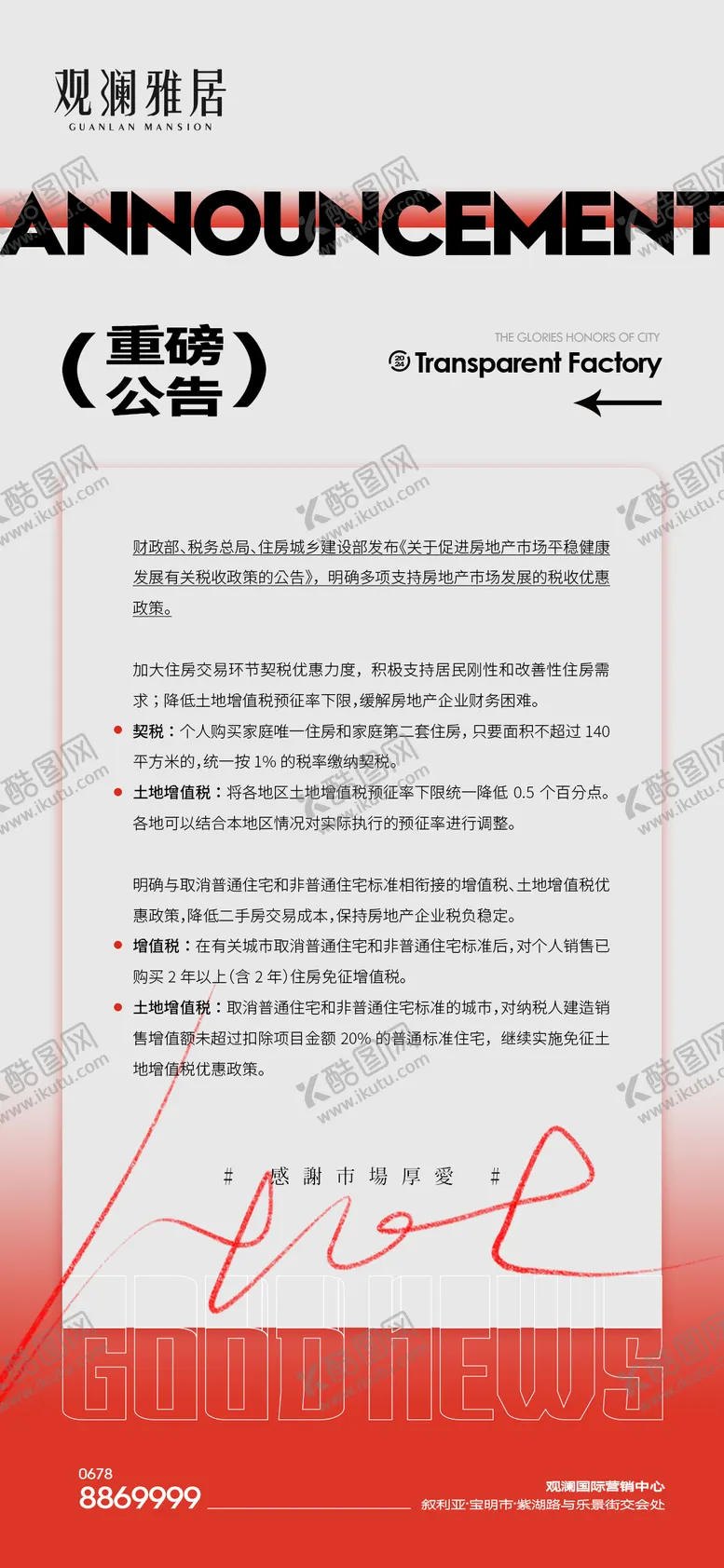 编号：95532003300038276679【酷图网】源文件下载-政策利好公告