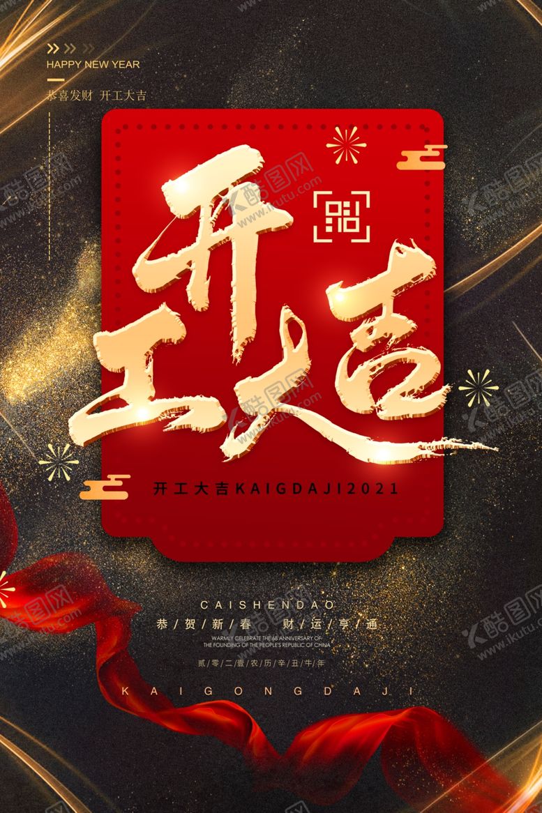 编号：19972003120824537549【酷图网】源文件下载-开工大吉