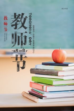 创意时尚教师节海报