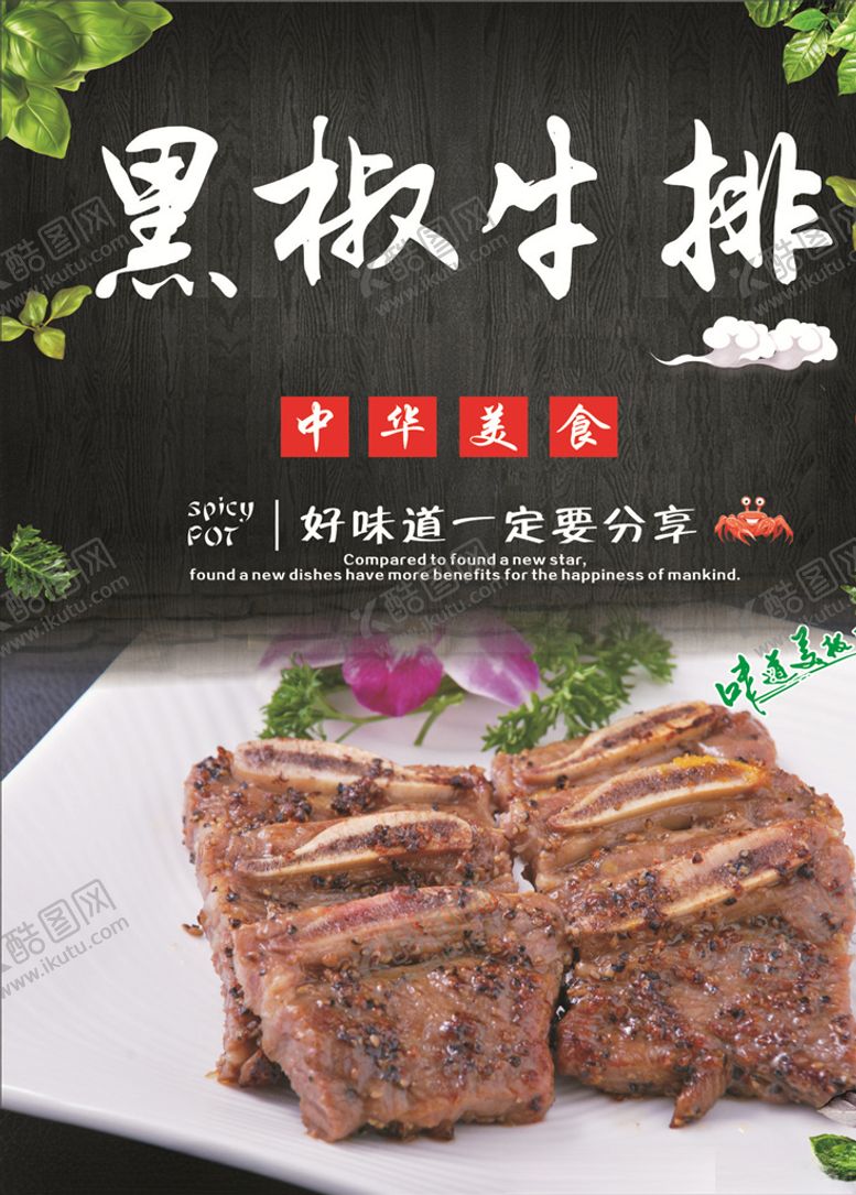 编号：63977309300040389155【酷图网】源文件下载-黑椒牛排海报
