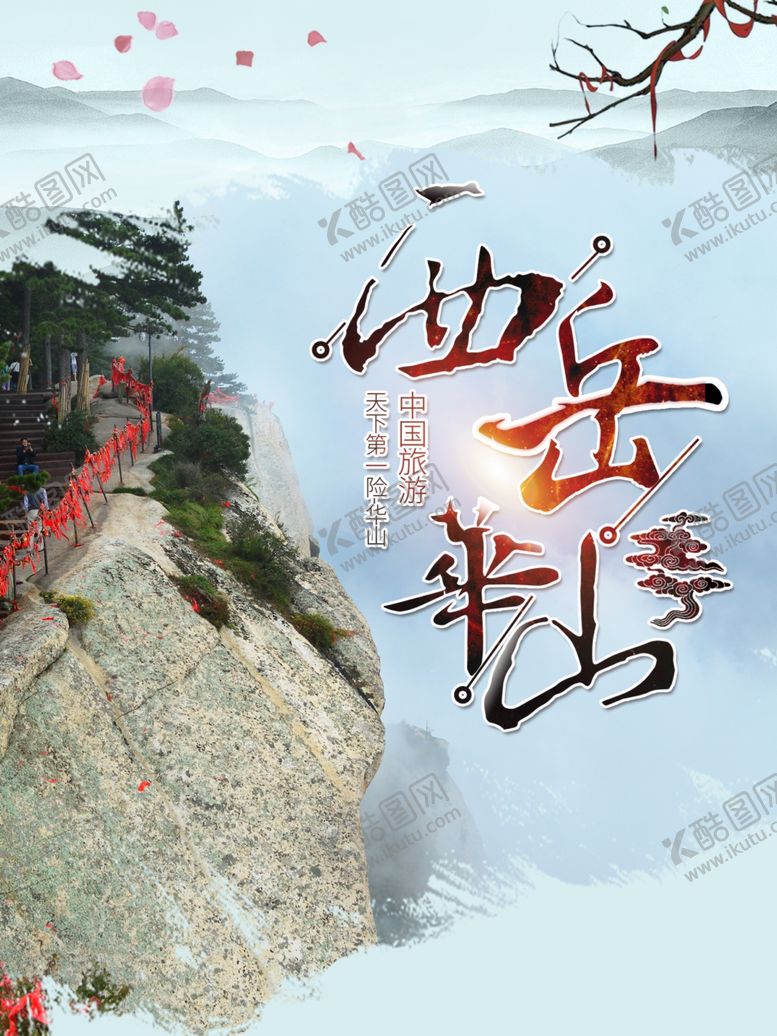 编号：30766410310115361359【酷图网】源文件下载-华山海报