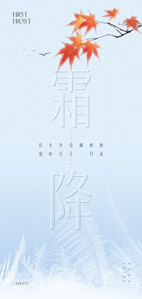 霜降高级原创海报