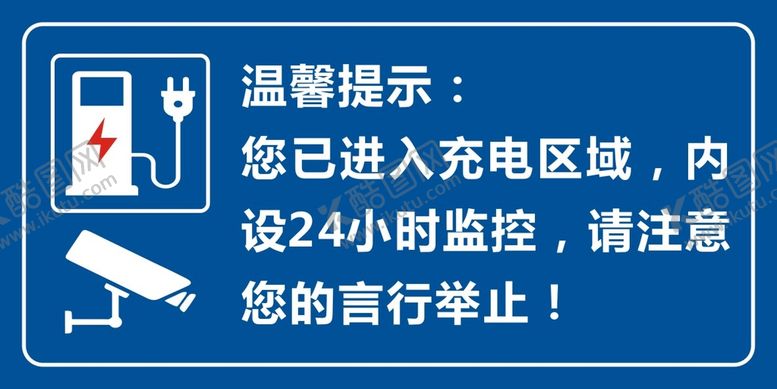 编号：52825701270534575006【酷图网】源文件下载-充电区域温馨提示