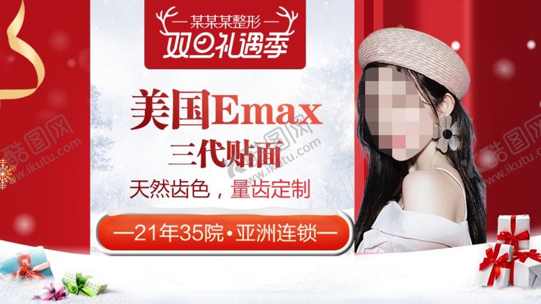 编号：13787709280539246880【酷图网】源文件下载-整形美容电商活动元旦圣诞