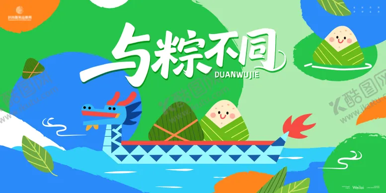 编号：19840405052330357107【酷图网】源文件下载-端午节与粽不同主画面kv