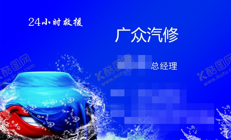 编号：75865409280946593272【酷图网】源文件下载-汽修厂名片