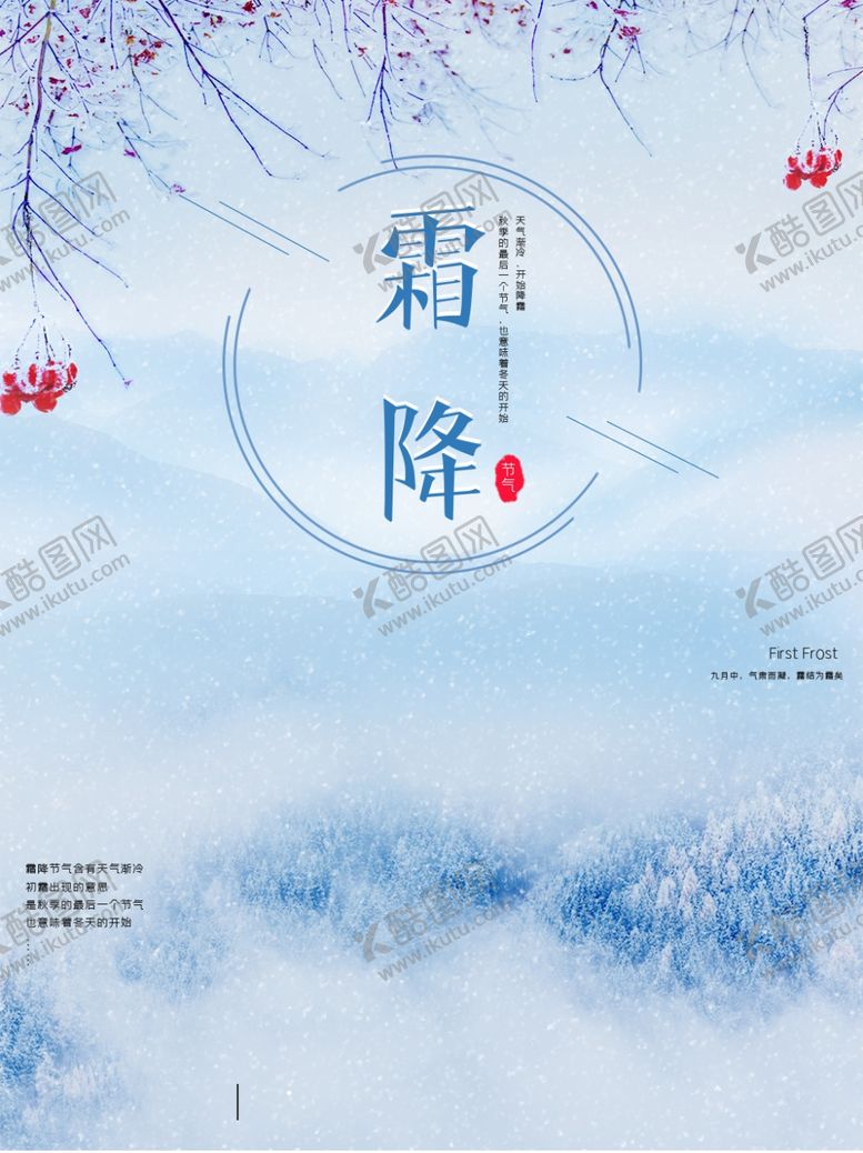编号：71686704082223151087【酷图网】源文件下载-霜降