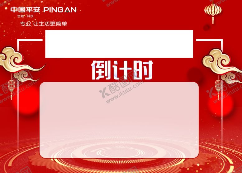 编号：19418705131055318100【酷图网】源文件下载-倒计时