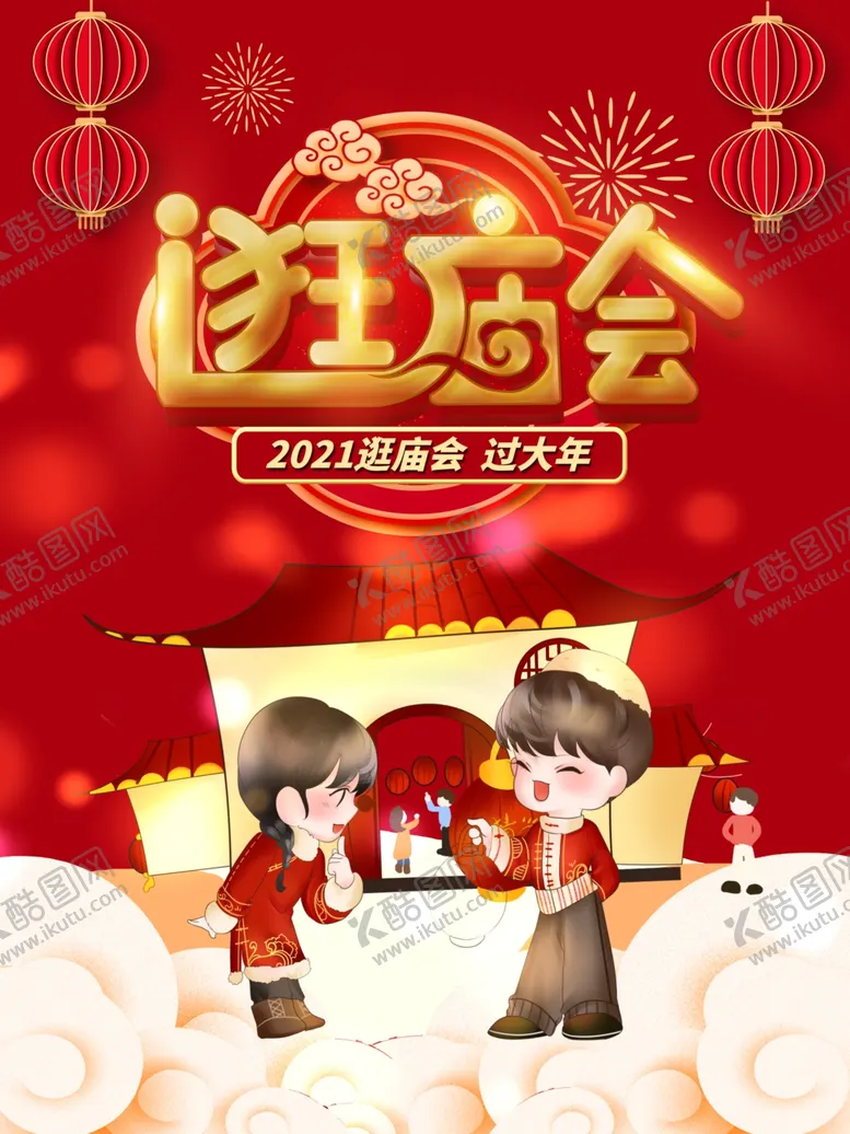 编号：23808804191706127033【酷图网】源文件下载-逛庙会