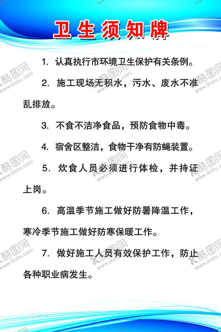 编号：05923809231629507359【酷图网】源文件下载-卫生须知牌