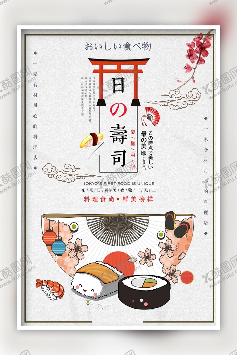 编号：55320401170358552307【酷图网】源文件下载-寿司海报