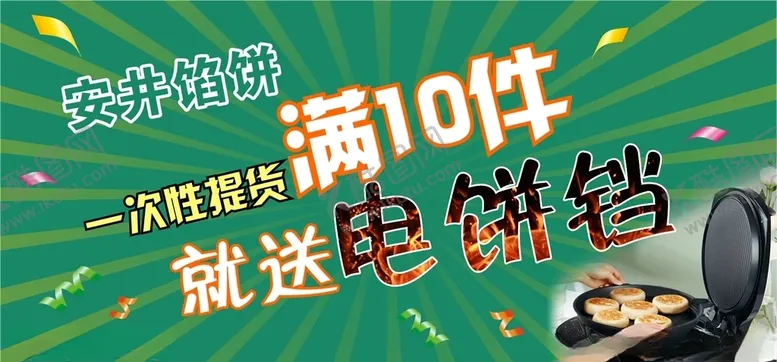 编号：24667906251525337121【酷图网】源文件下载-馅饼满就送活动展板海报