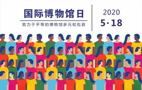 博物馆日