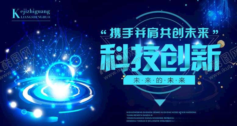 编号：97749905121258153702【酷图网】源文件下载-科技海报