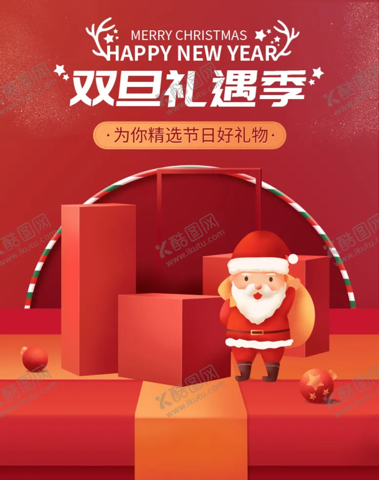 编号：66596206241616473259【酷图网】源文件下载-双旦礼遇节