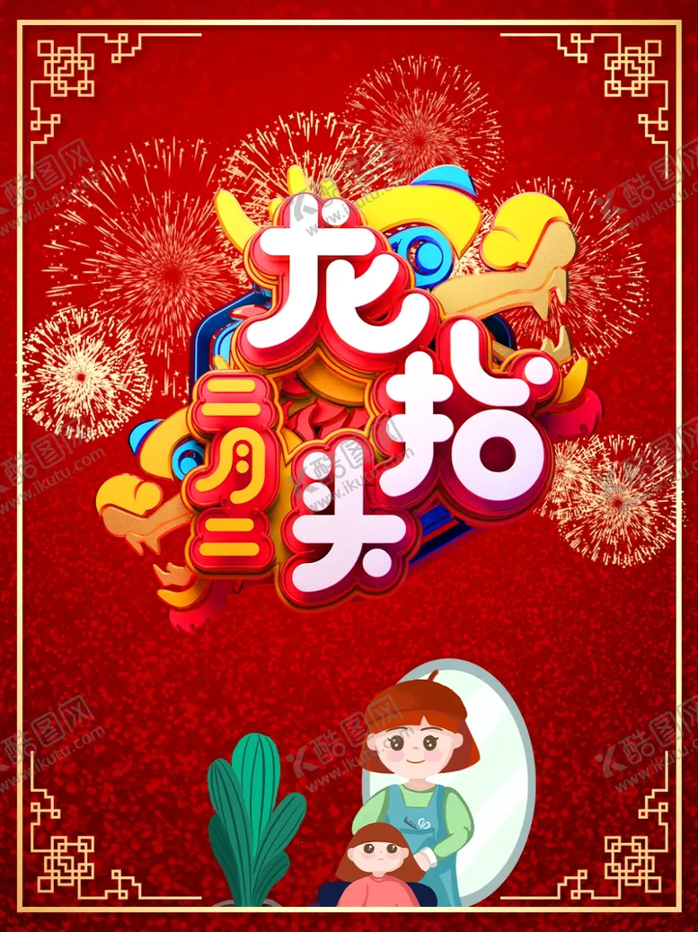 编号：90492007141443098834【酷图网】源文件下载-龙抬头