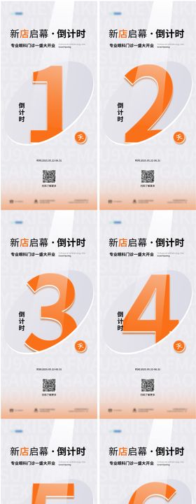 开业倒计时海报