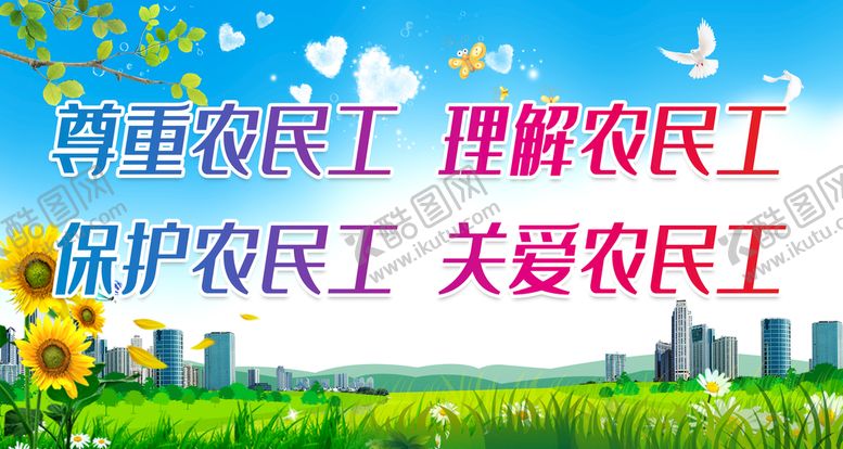 编号：90772710180439587667【酷图网】源文件下载-尊重农民工
