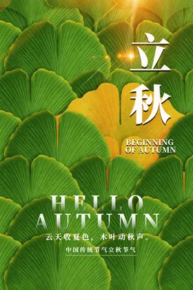 立秋海报飞机稿地产稿素材宣传