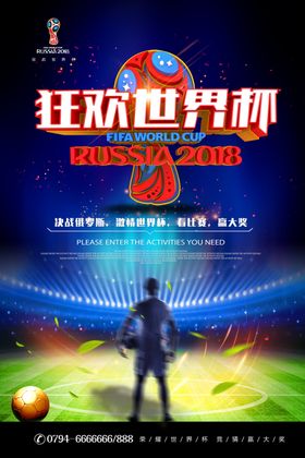 2018狂欢世界杯海报