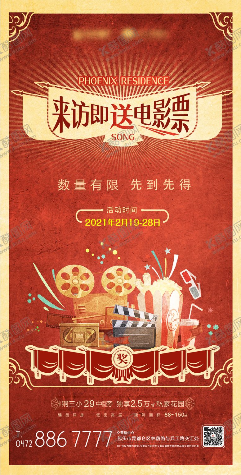编号：12080209202006387327【酷图网】源文件下载-地产电影票活动质感单图