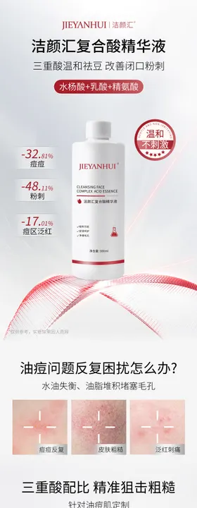 复合酸焕颜精华液详情页