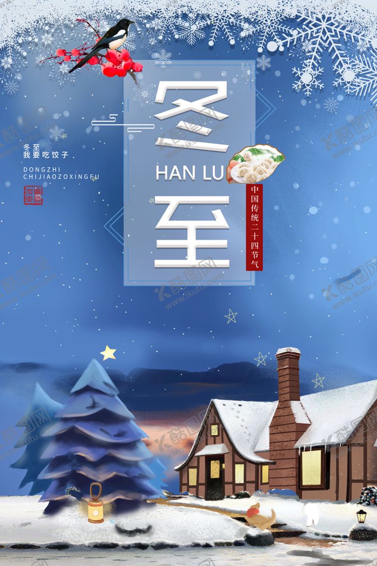编号：50386209130409052968【酷图网】源文件下载-冬至
