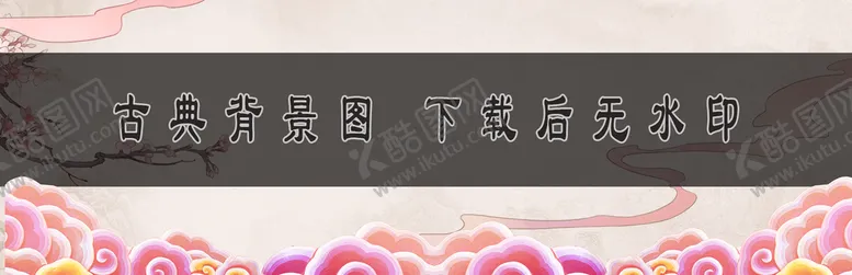 编号：92475110071229205360【酷图网】源文件下载-古典背景
