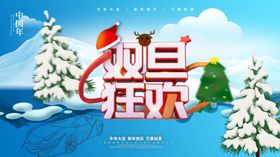 双旦狂欢