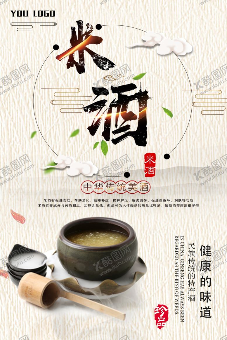 编号：35975309250309315213【酷图网】源文件下载-米酒创意海报