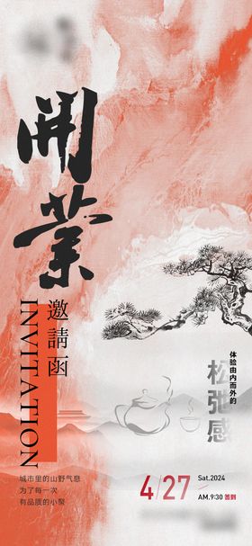 开业茶馆山水泼墨中式海报