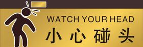 小心碰头
