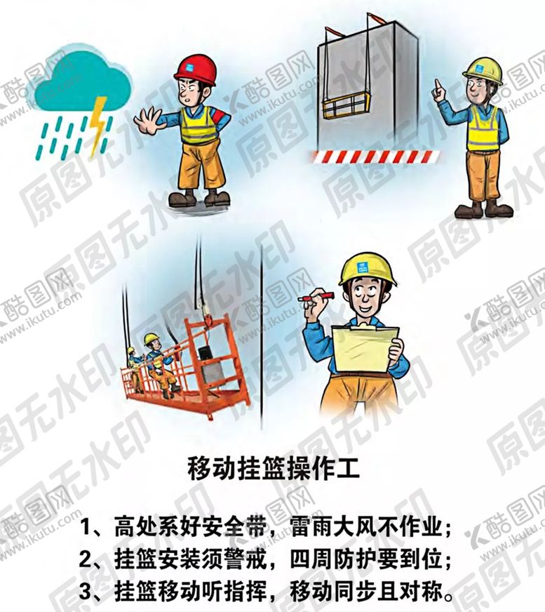 编号：29124509231525124232【酷图网】源文件下载-安全生产漫画一挂篮操作员