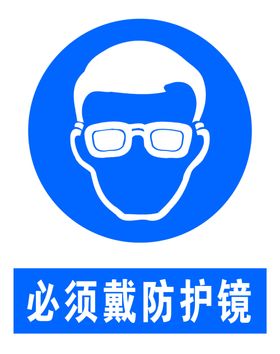 必须戴防护镜