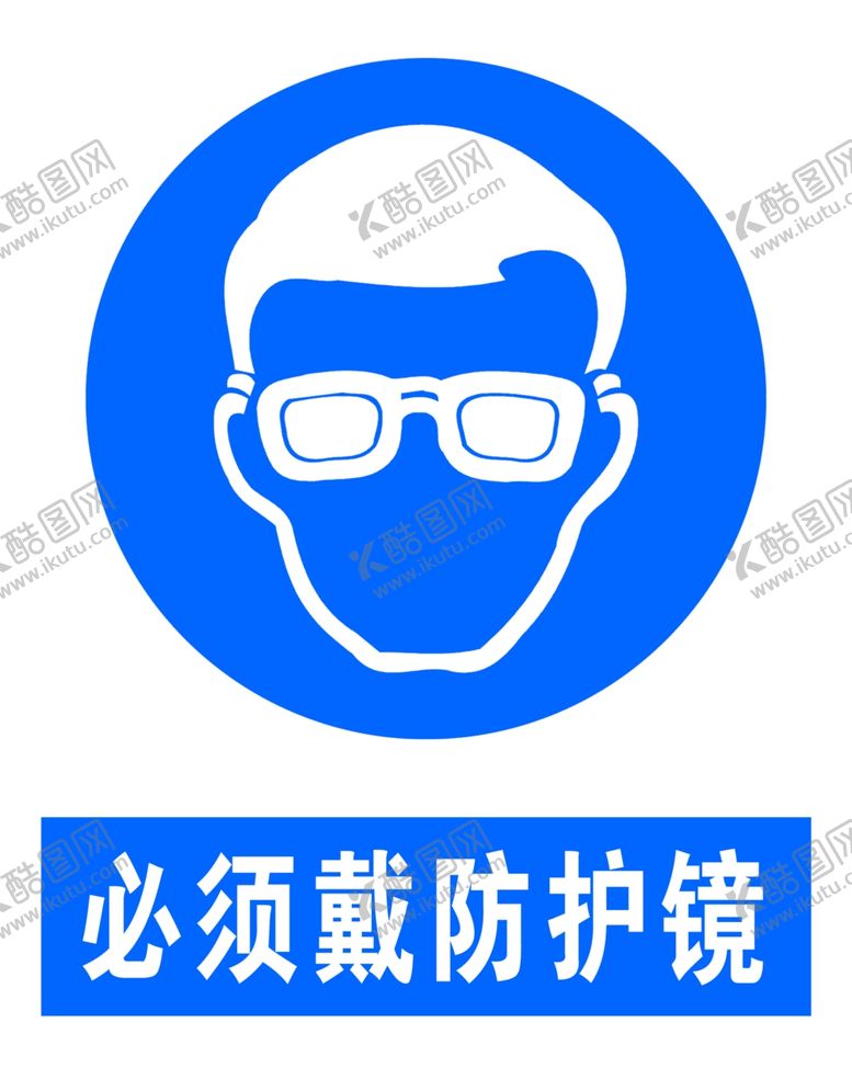 编号：66954106240221382616【酷图网】源文件下载-必须戴防护镜