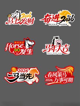 2026马年艺术字拍照手举牌