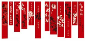 新春条幅