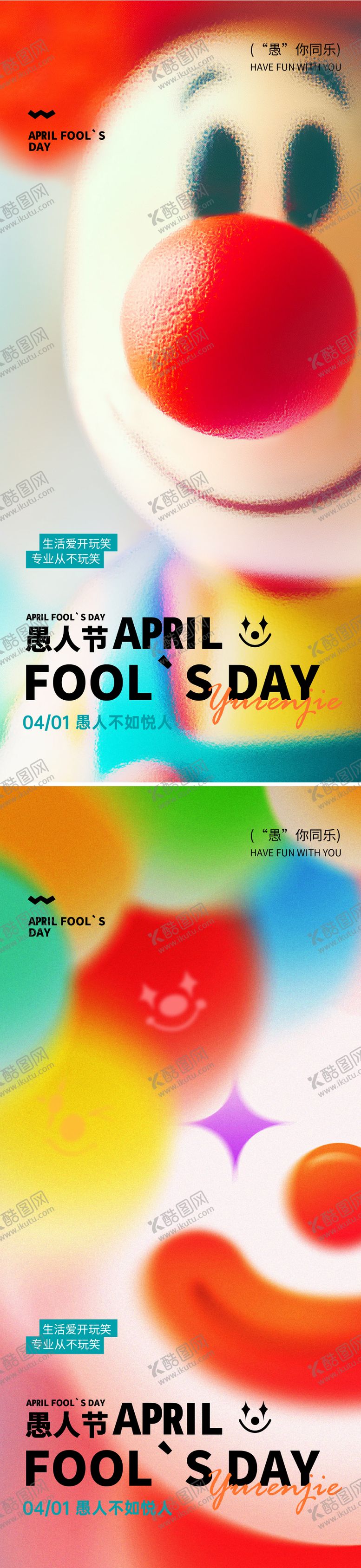 编号：10721803160209413493【酷图网】源文件下载-愚人节海报