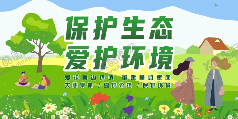 编号：82777310260114385252【酷图网】源文件下载-爱护环境