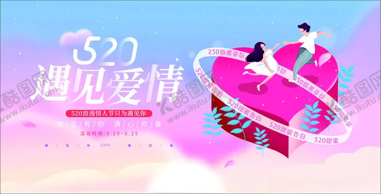 编号：92861201301549202714【酷图网】源文件下载-520海报520促销
